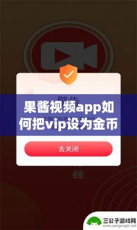 果酱视频app如何把vip设为金币下载-水果果酱v2.0.7安卓版